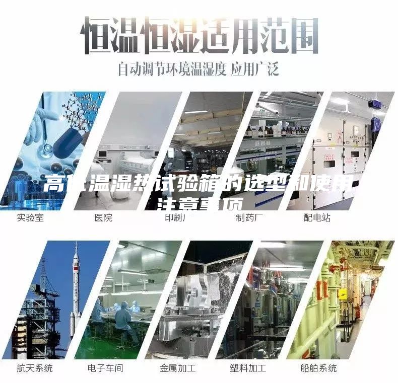 高低溫濕熱試驗箱的選型和使用注意事項