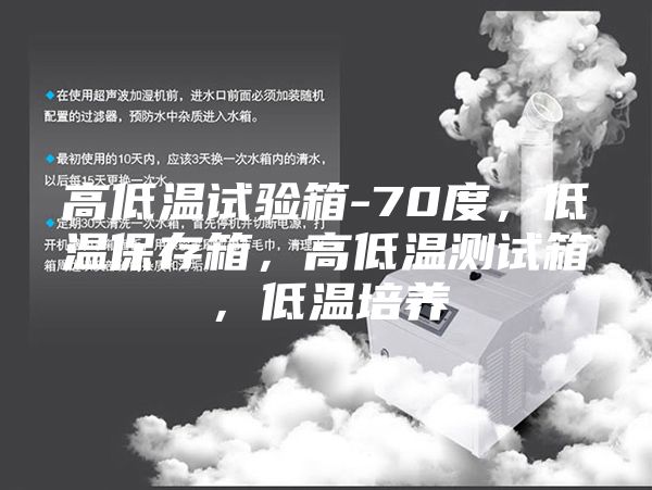 高低溫試驗箱-70度，低溫保存箱，高低溫測試箱，低溫培養
