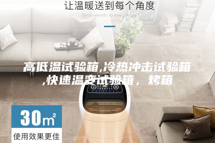 高低溫試驗箱,冷熱沖擊試驗箱,快速溫變試驗箱，烤箱