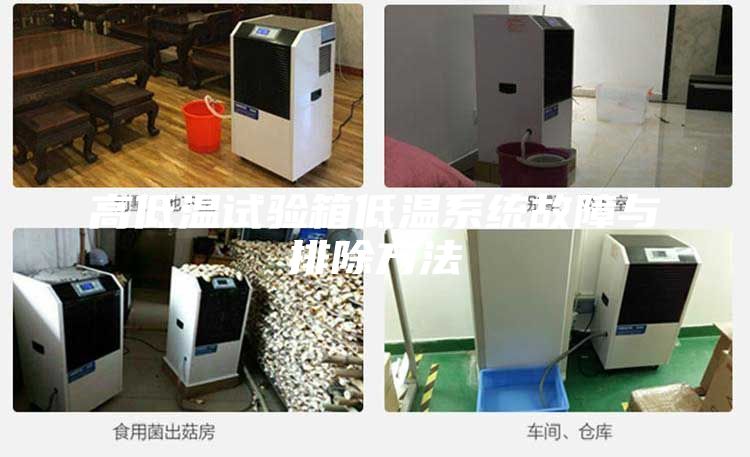 高低溫試驗箱低溫系統故障與排除方法