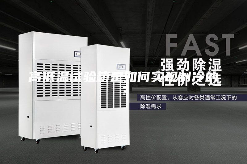 高低溫試驗箱是如何實現制冷的？