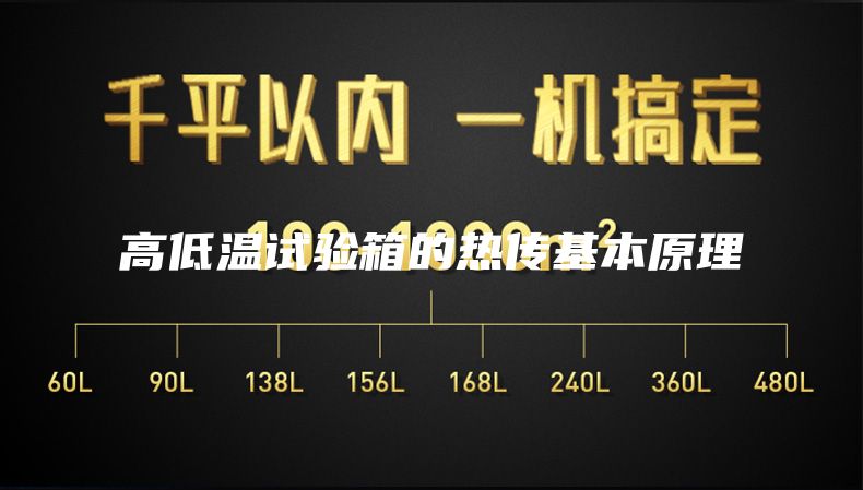 高低溫試驗箱的熱傳基本原理