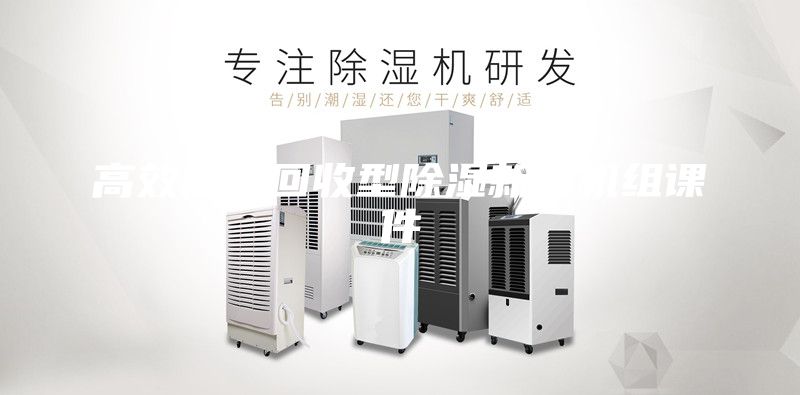 高效能量回收型除濕新風機組課件