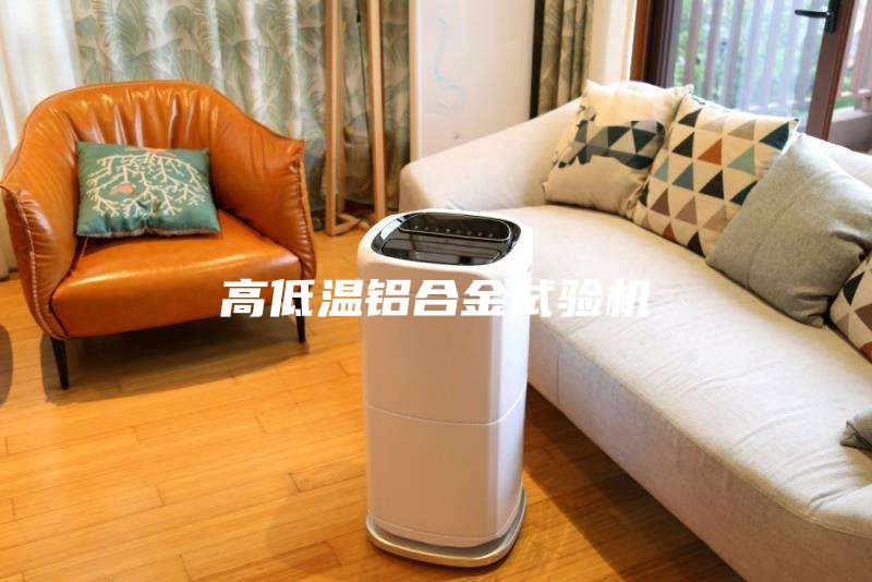 高低溫鋁合金試驗機