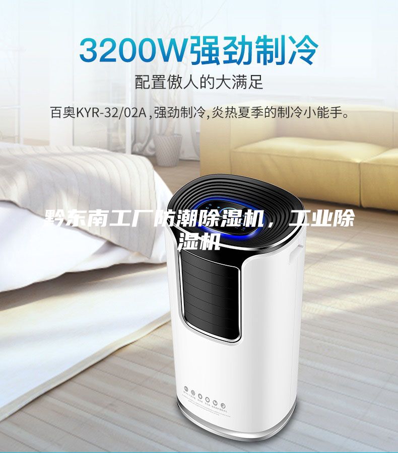 黔東南工廠防潮除濕機，工業除濕機