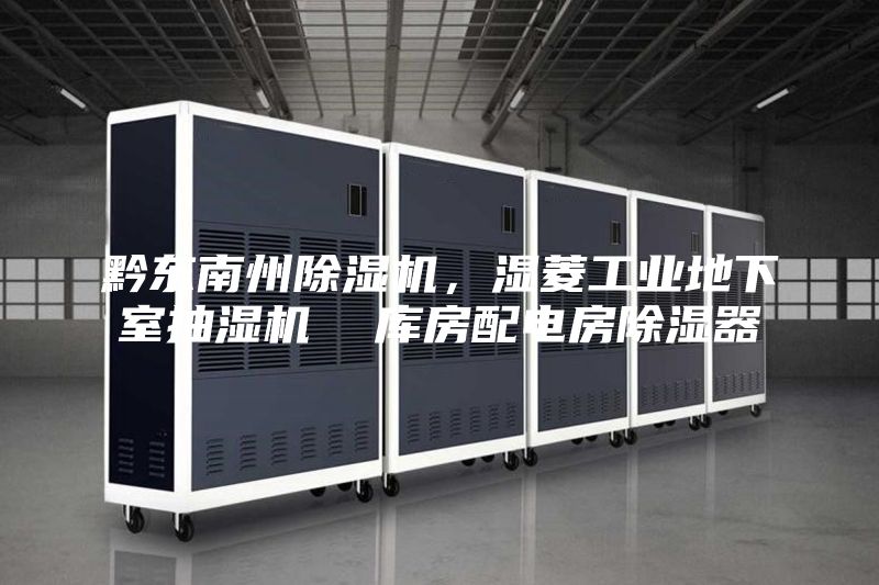 黔東南州除濕機，濕菱工業地下室抽濕機  庫房配電房除濕器